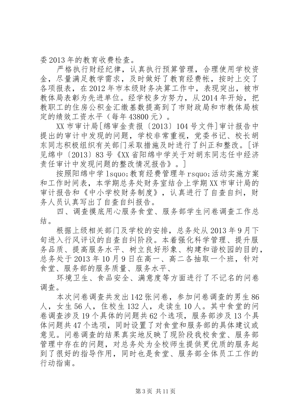 阳绵中学20XX年学年度上期总务处工作总结_第3页