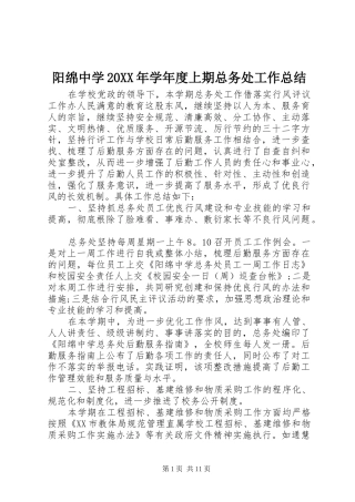 阳绵中学20XX年学年度上期总务处工作总结