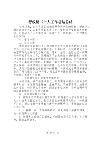 行政秘书个人工作总结总结