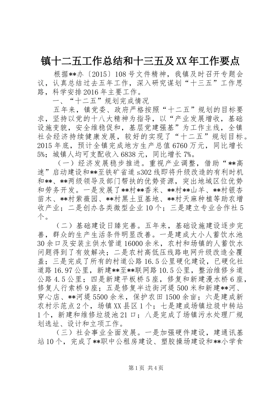镇十二五工作总结和十三五及XX年工作要点_第1页