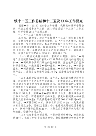 镇十二五工作总结和十三五及XX年工作要点