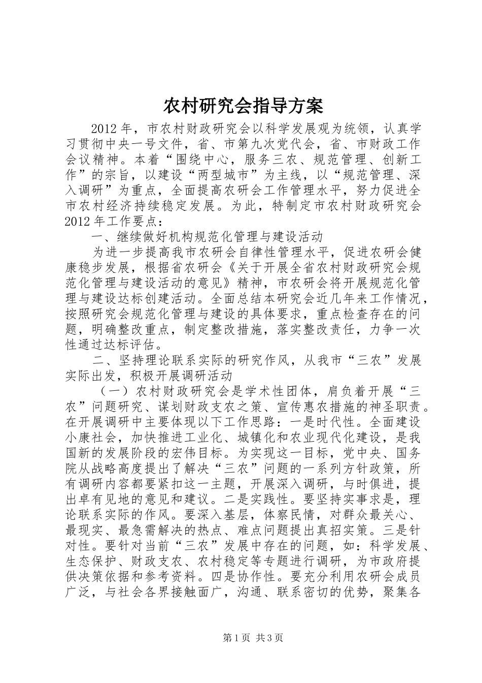 农村研究会指导方案_第1页