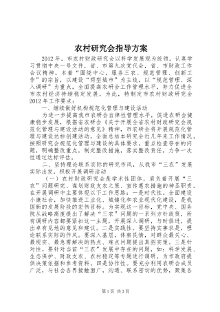 农村研究会指导方案