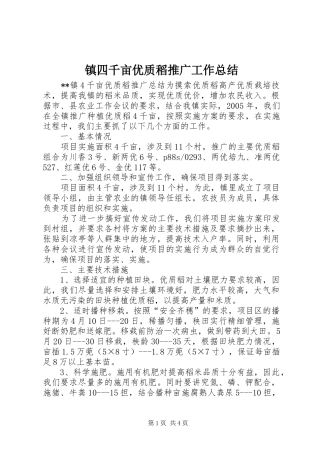 镇四千亩优质稻推广工作总结