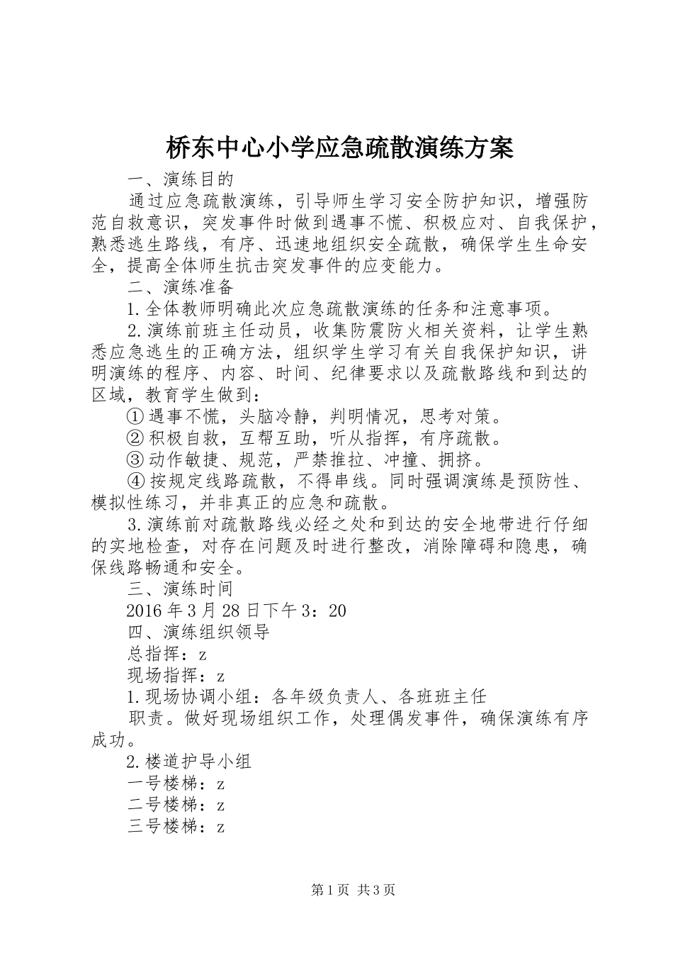 桥东中心小学应急疏散演练方案_第1页