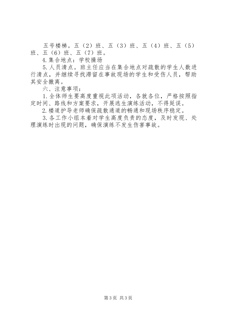 桥东中心小学应急疏散演练方案_第3页