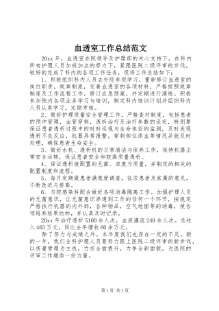 血透室工作总结范文