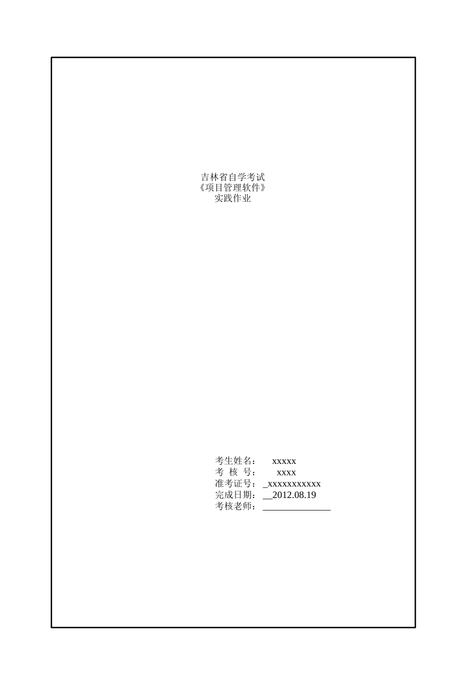 吉林省自学考试项目管理软件实践作业_第1页
