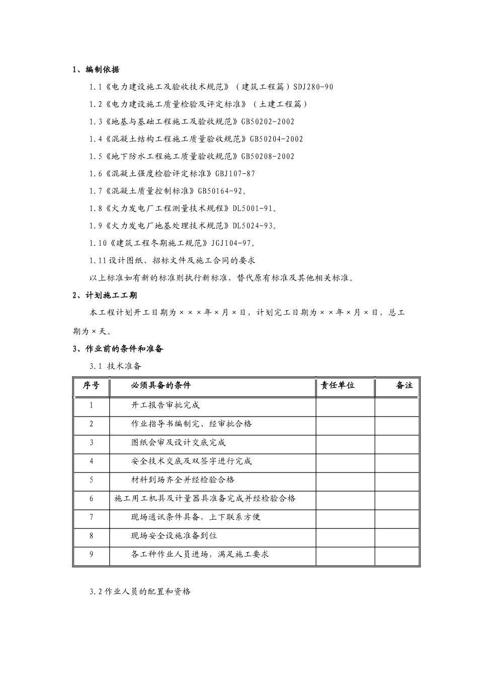 汽机基座砼浇注与地脚螺栓、锚固板施工作业指导书_第3页