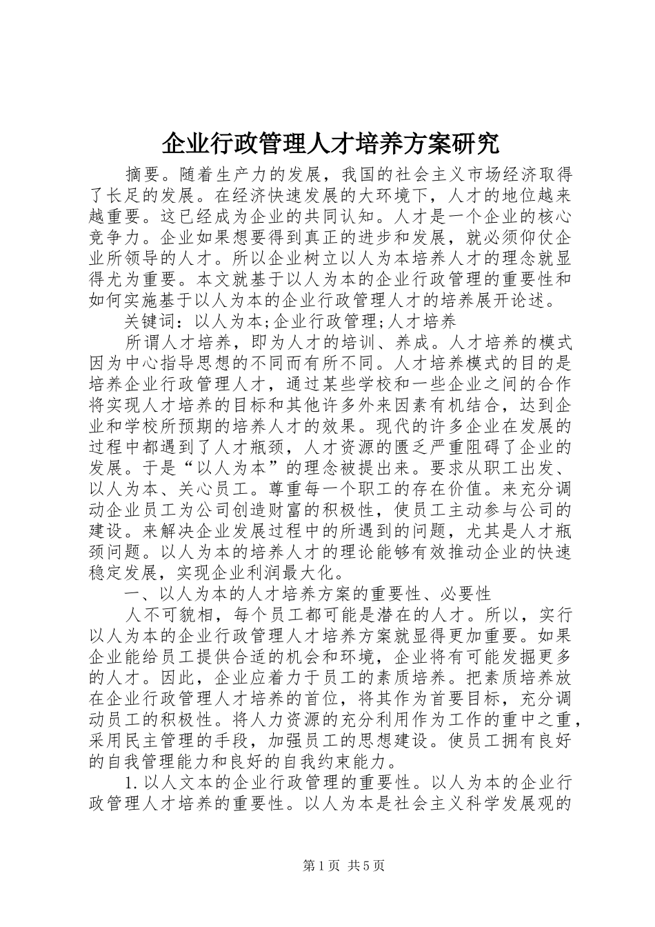 企业行政管理人才培养实施方案研究_第1页