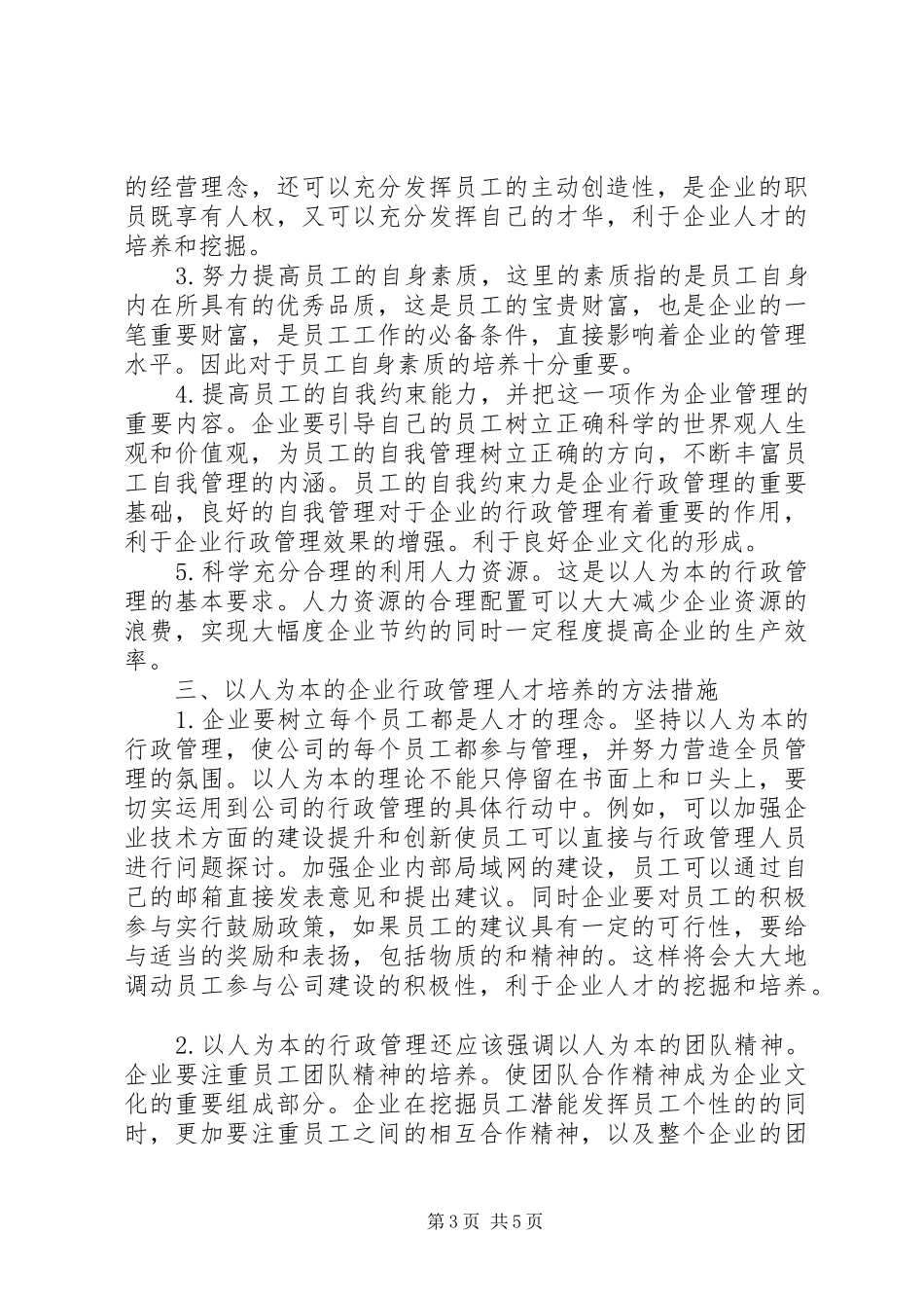 企业行政管理人才培养实施方案研究_第3页