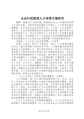 企业行政管理人才培养实施方案研究