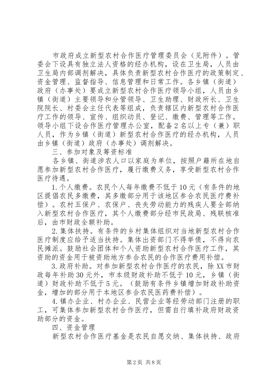 新型农村合作医疗实施方案_第2页