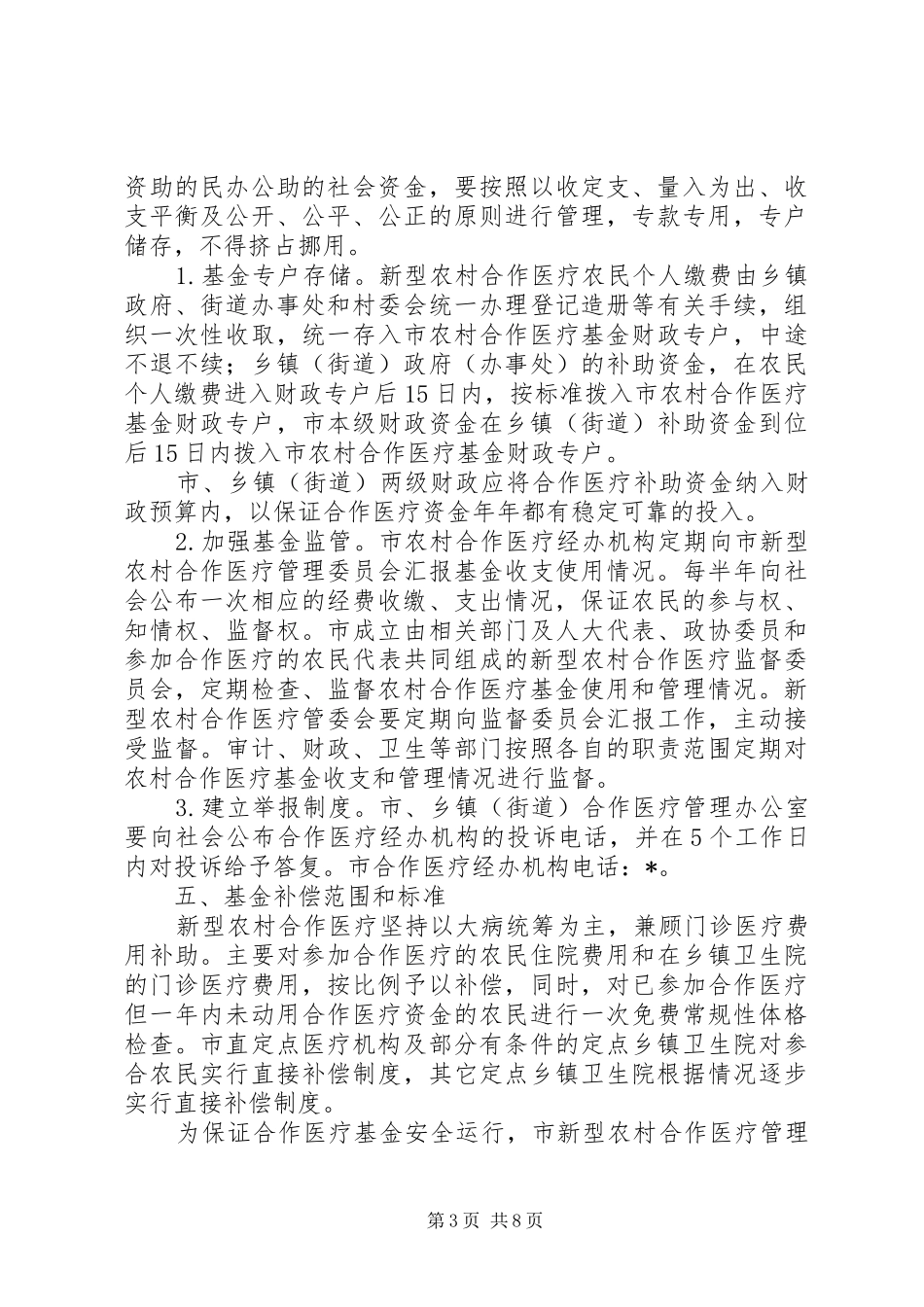 新型农村合作医疗实施方案_第3页