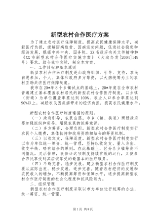 新型农村合作医疗实施方案
