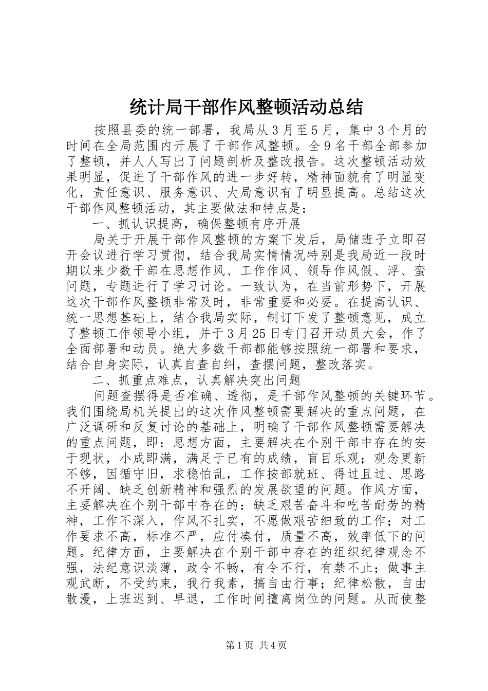 统计局干部作风整顿活动总结_第1页