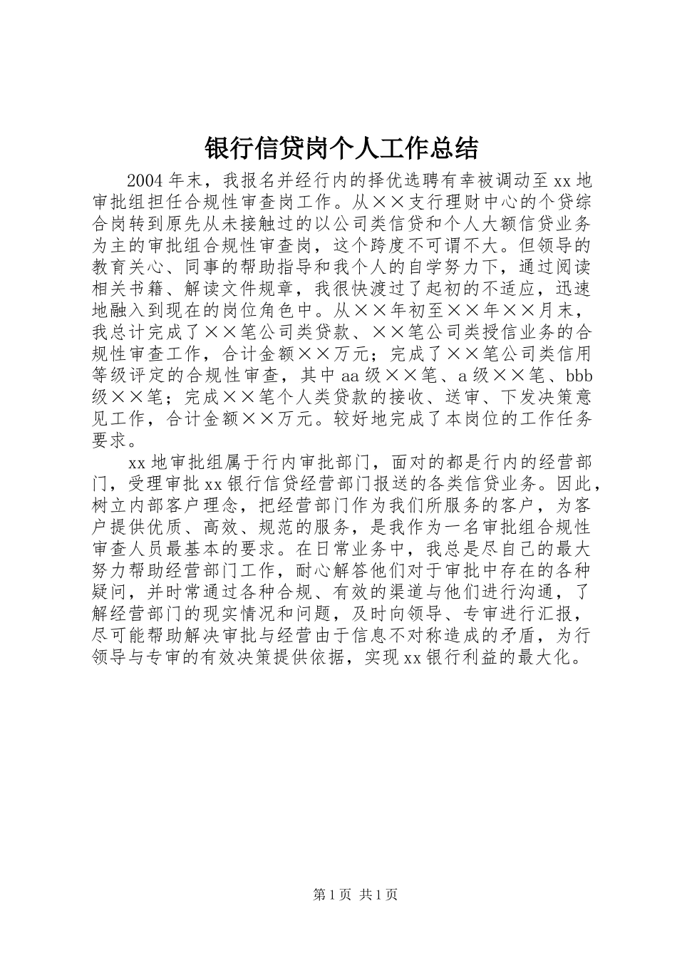 银行信贷岗个人工作总结_第1页