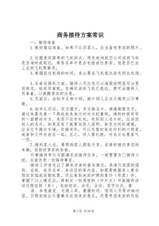 商务接待方案常识