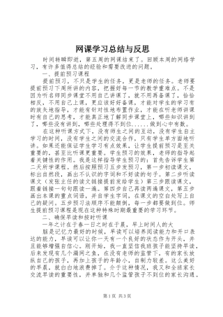 网课学习总结与反思