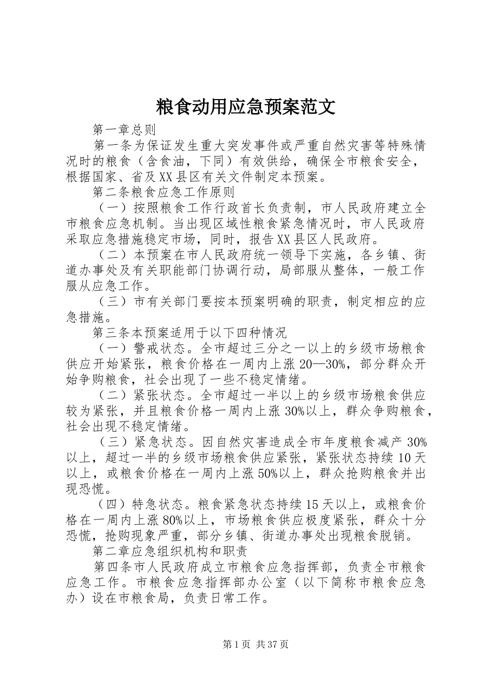 粮食动用应急预案范文_第1页
