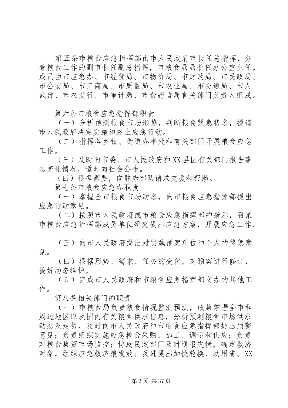 粮食动用应急预案范文_第2页