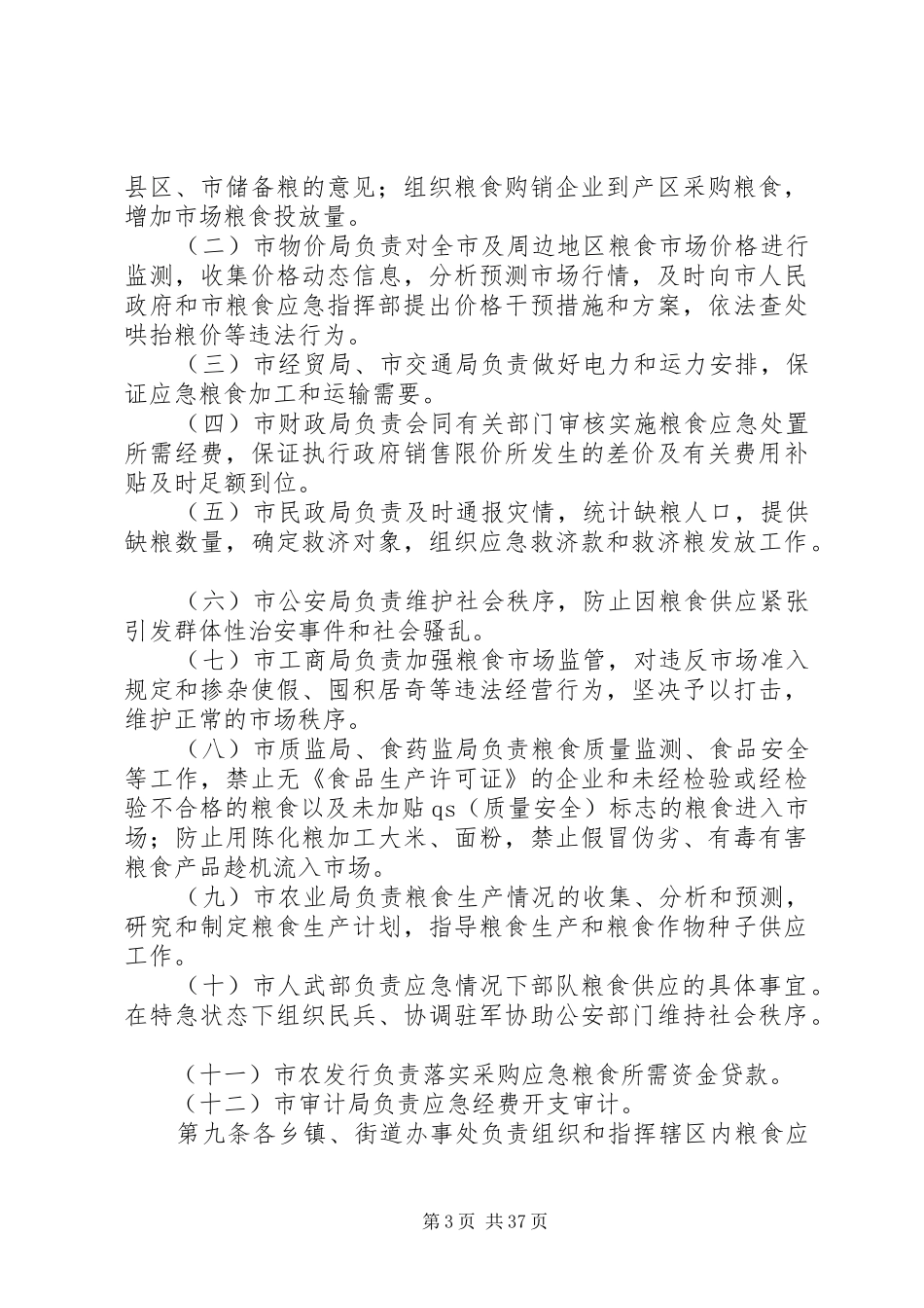 粮食动用应急预案范文_第3页