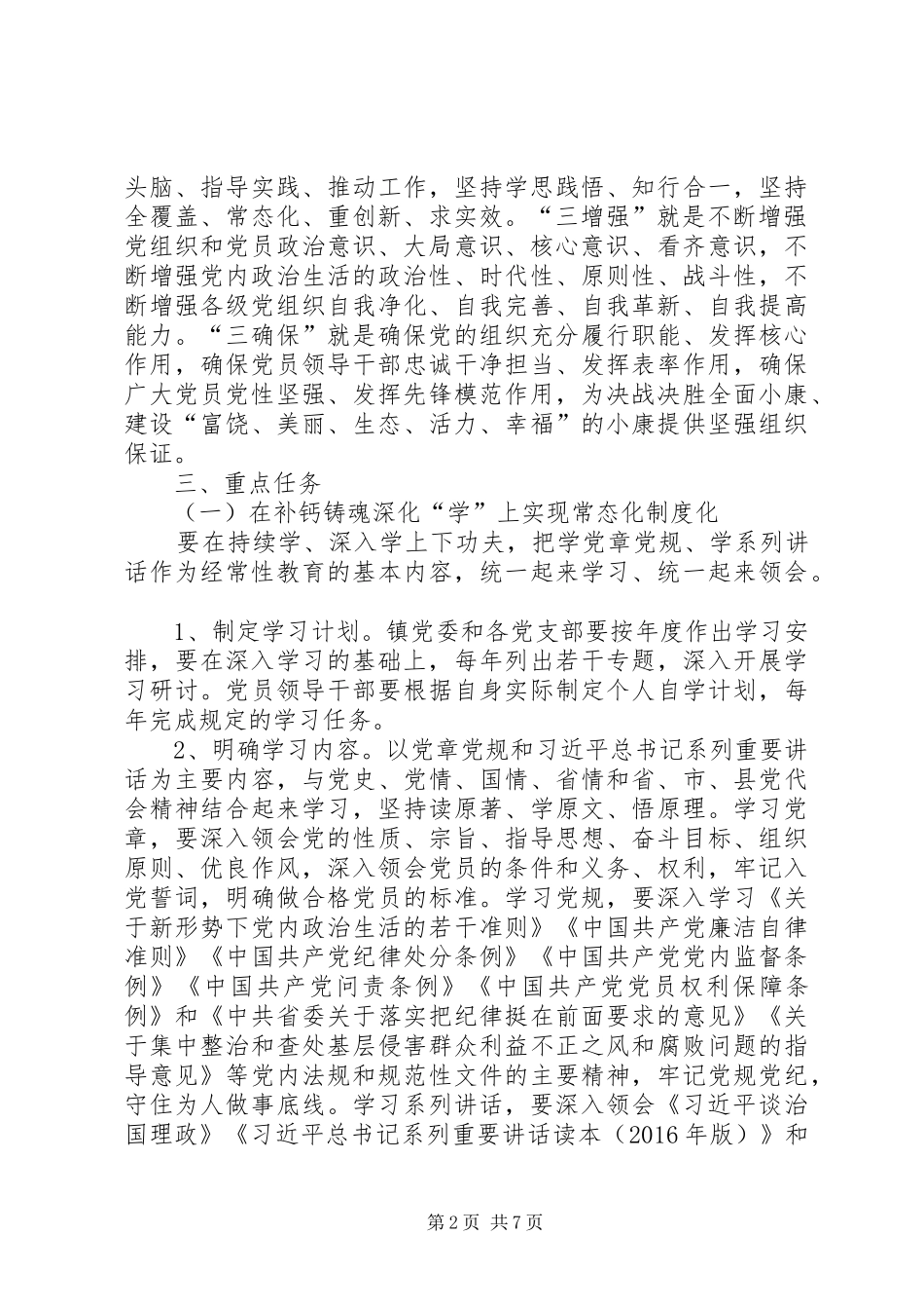乡镇“两学一做”学习教育工作实施方案_第2页