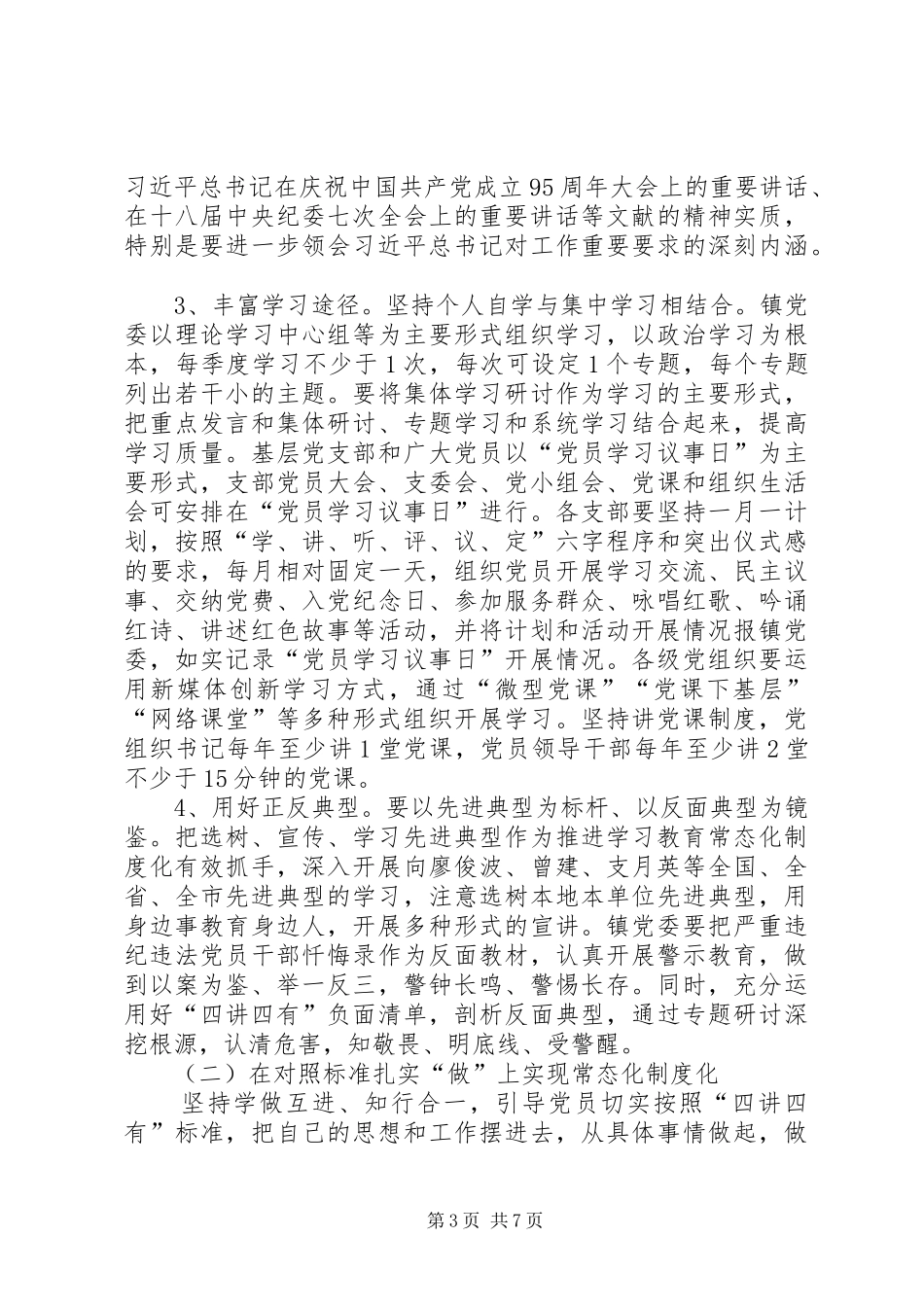 乡镇“两学一做”学习教育工作实施方案_第3页