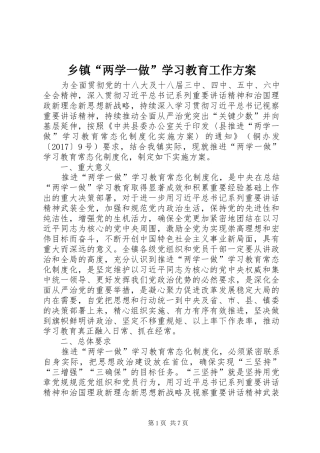 乡镇“两学一做”学习教育工作实施方案