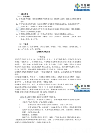 某中央空调设备安装过程技术交底