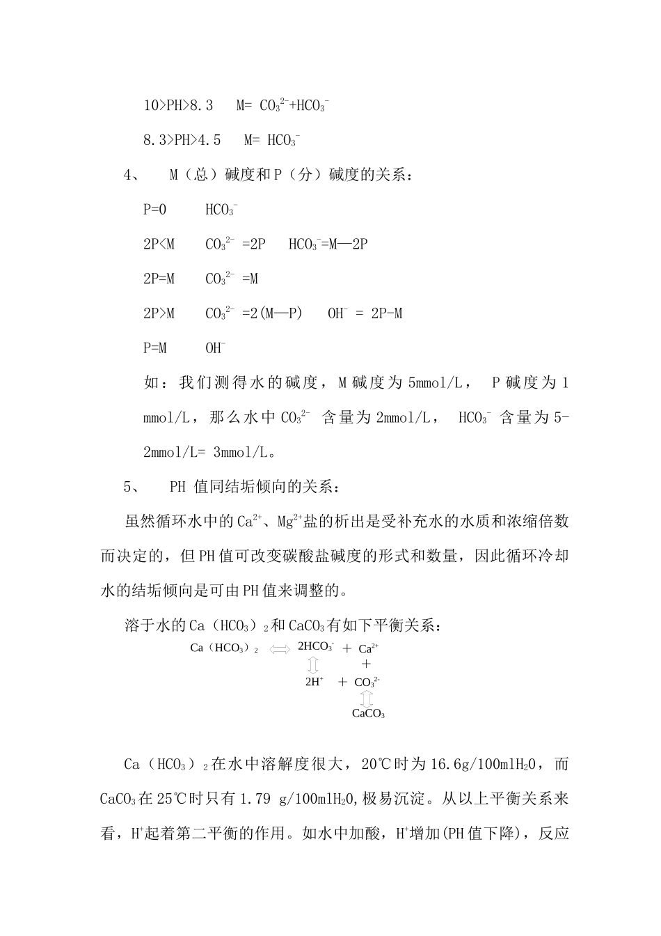 工业循环水处理知识培训讲座_第3页