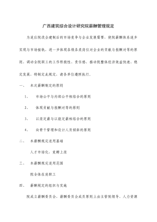 建筑综合设计研究院的薪酬管理规定