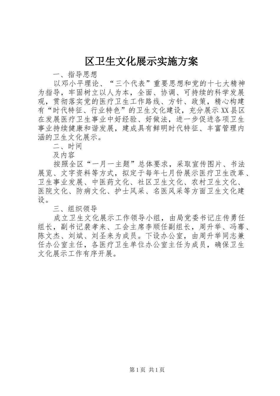 区卫生文化展示实施方案_第1页