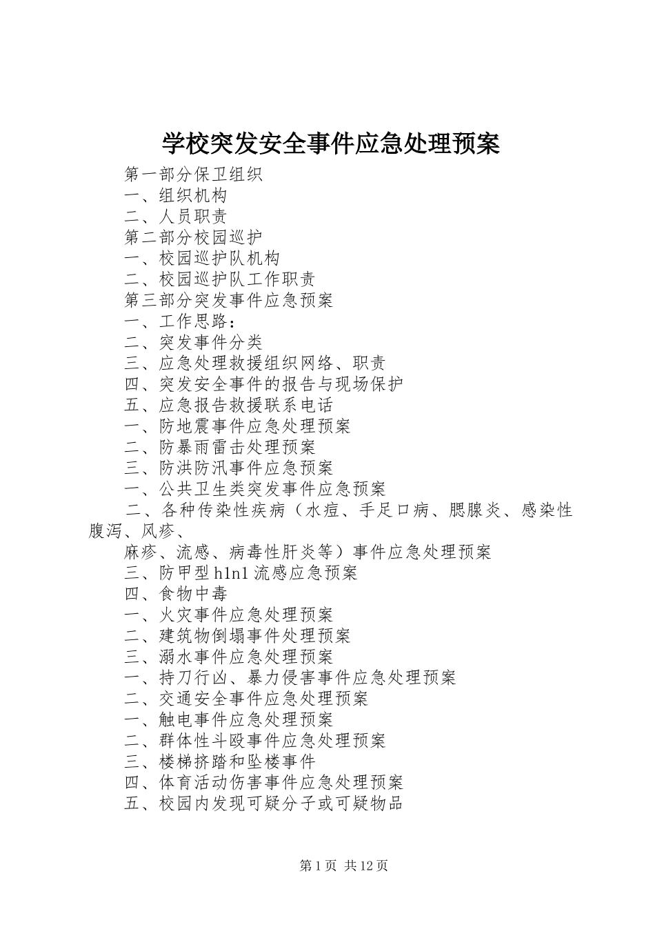 学校突发安全事件应急预案_第1页