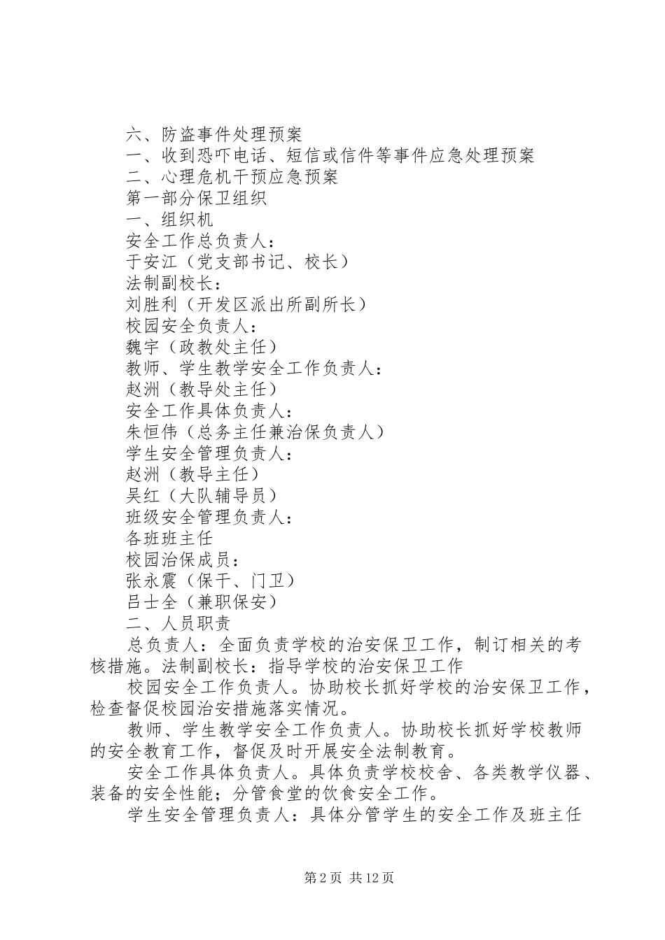 学校突发安全事件应急预案_第2页