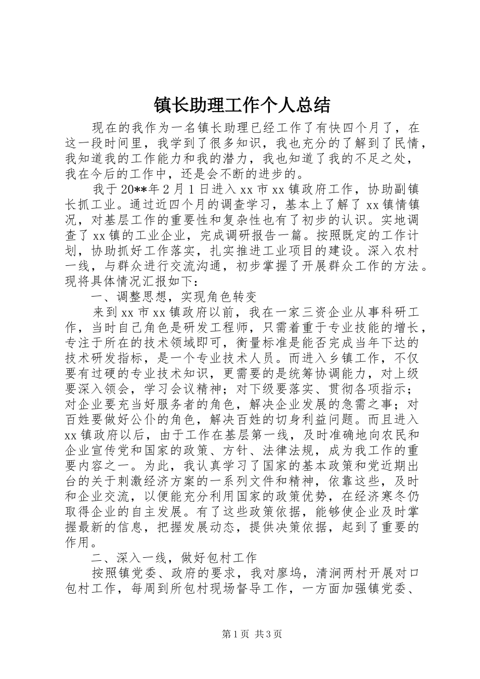 镇长助理工作个人总结_第1页