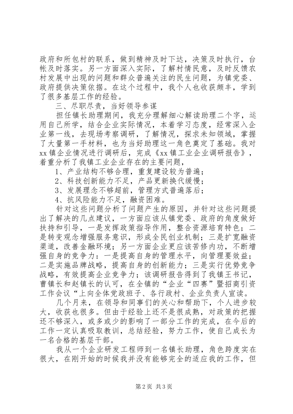 镇长助理工作个人总结_第2页