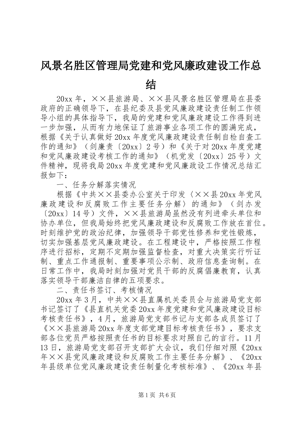 风景名胜区管理局党建和党风廉政建设工作总结_第1页