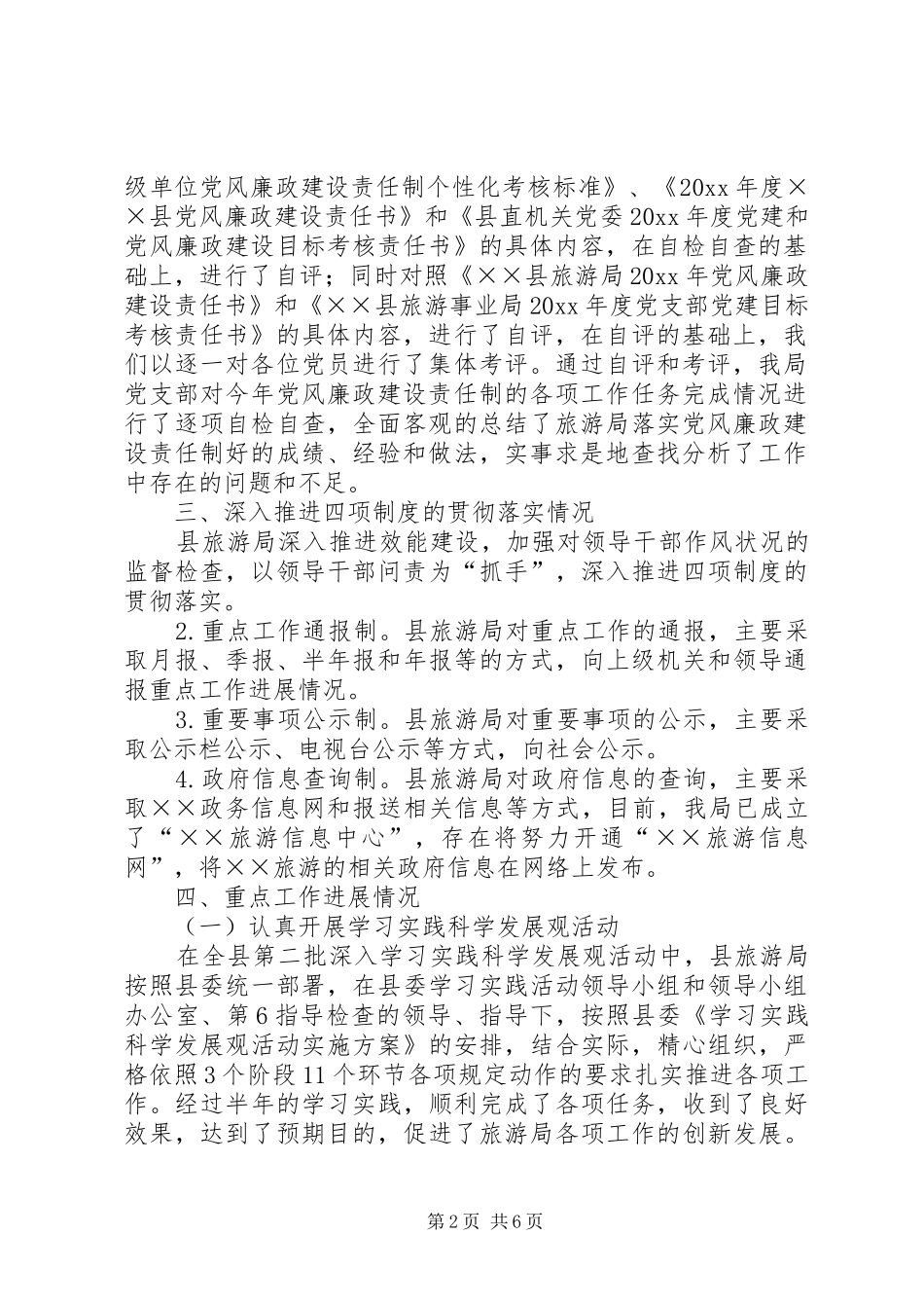 风景名胜区管理局党建和党风廉政建设工作总结_第2页