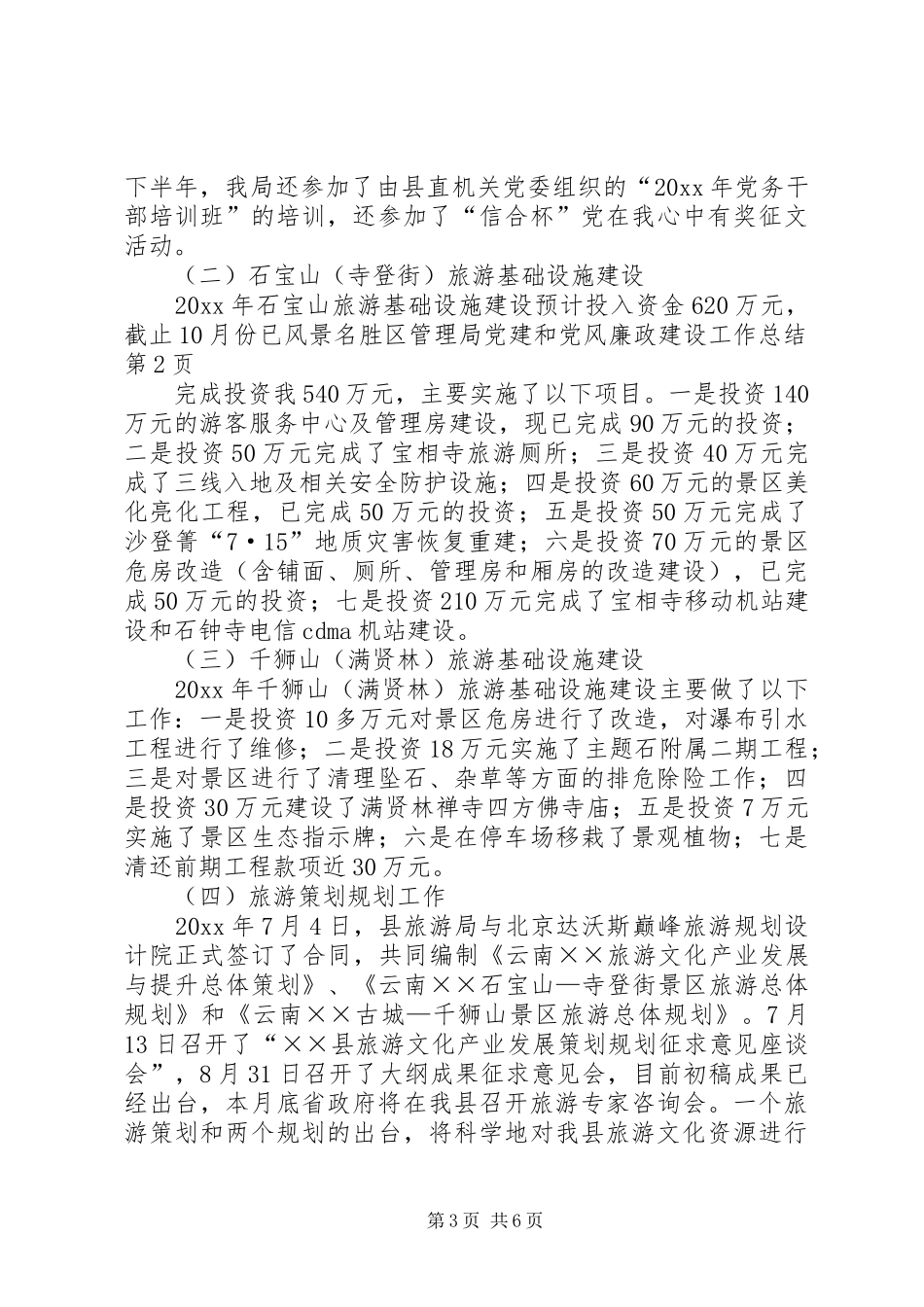 风景名胜区管理局党建和党风廉政建设工作总结_第3页
