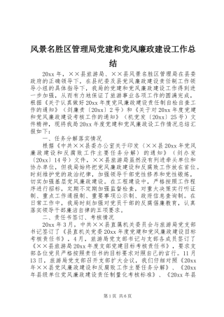 风景名胜区管理局党建和党风廉政建设工作总结