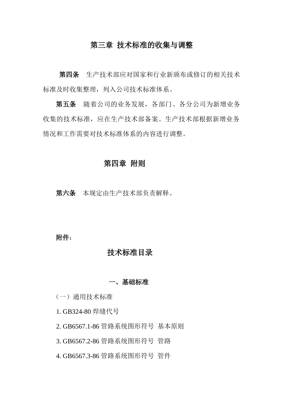 技术标准体系管理规定_第2页