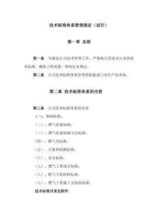 技术标准体系管理规定