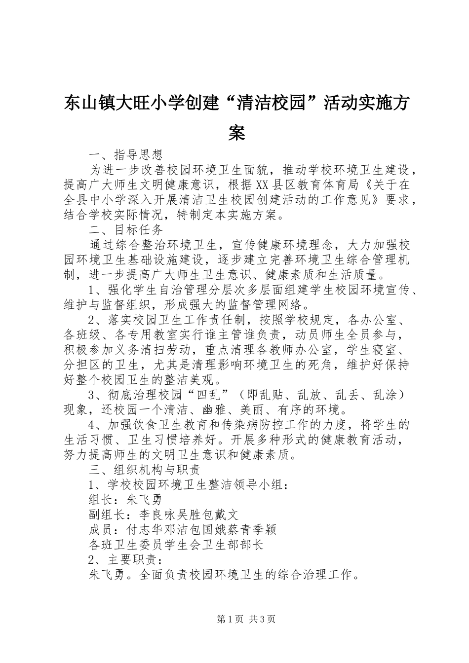 东山镇大旺小学创建“清洁校园”活动方案_第1页