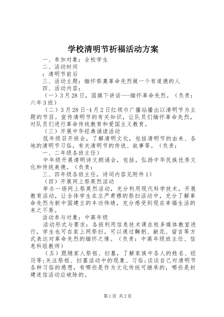 学校清明节祈福活动实施方案_第1页