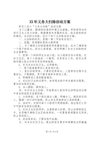 XX年义务大扫除活动实施方案
