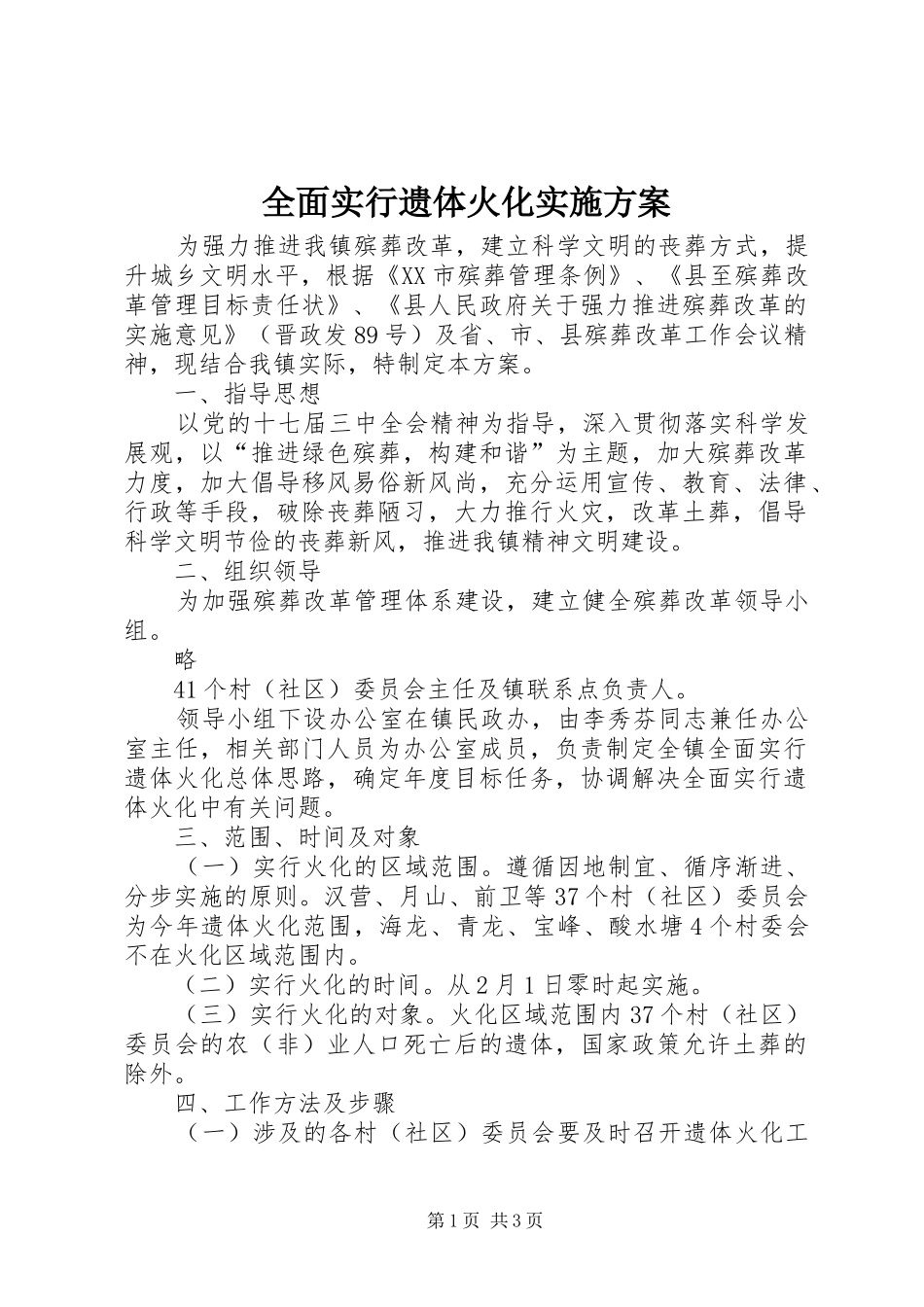 全面实行遗体火化实施方案_第1页