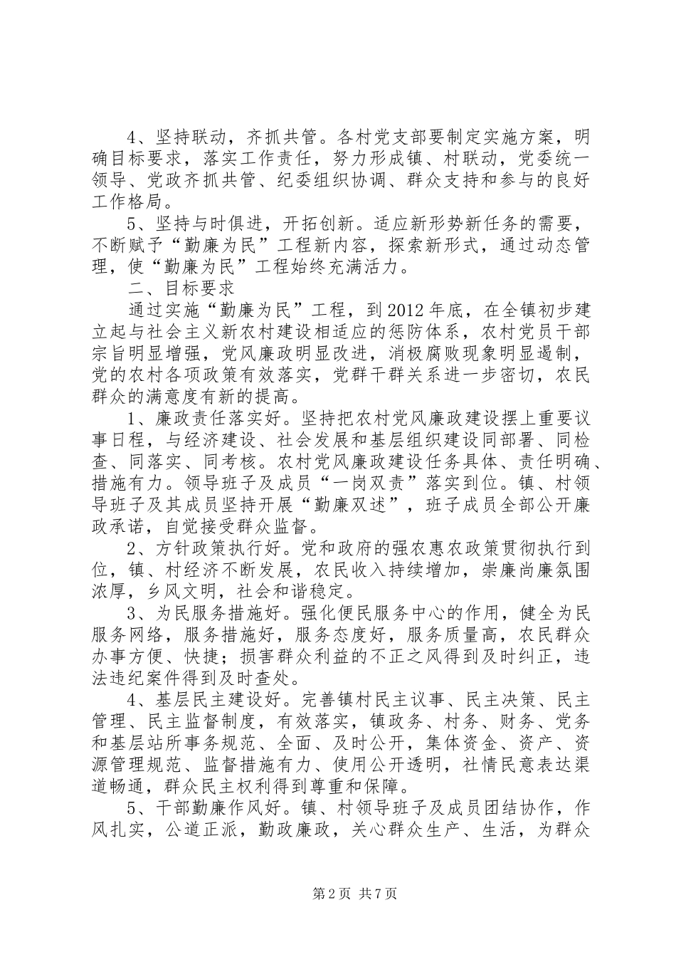 乡镇农村勤廉为民方案_第2页