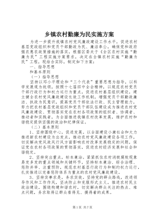 乡镇农村勤廉为民方案