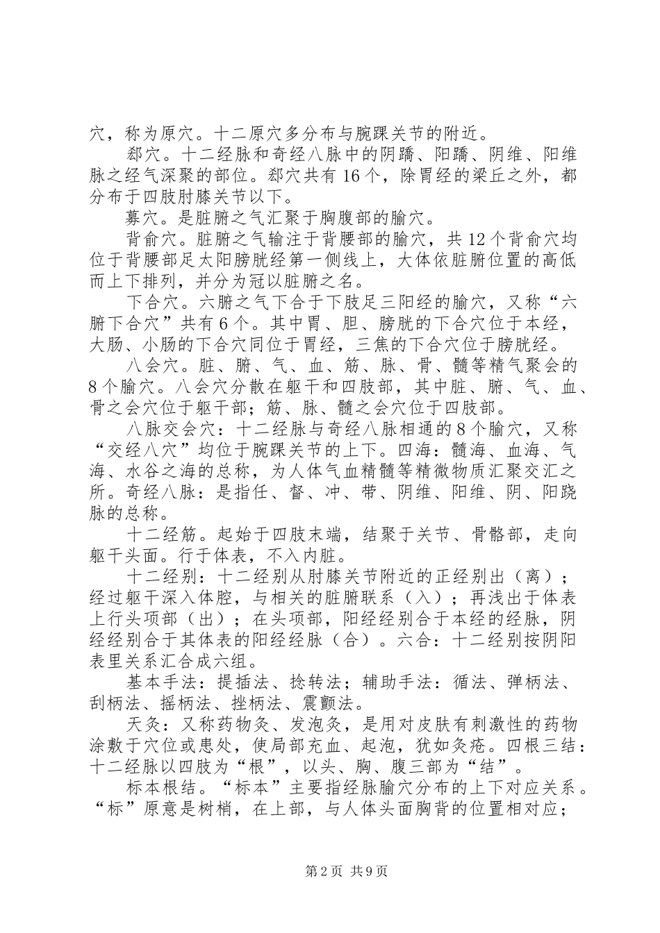 针灸学重点总结_第2页